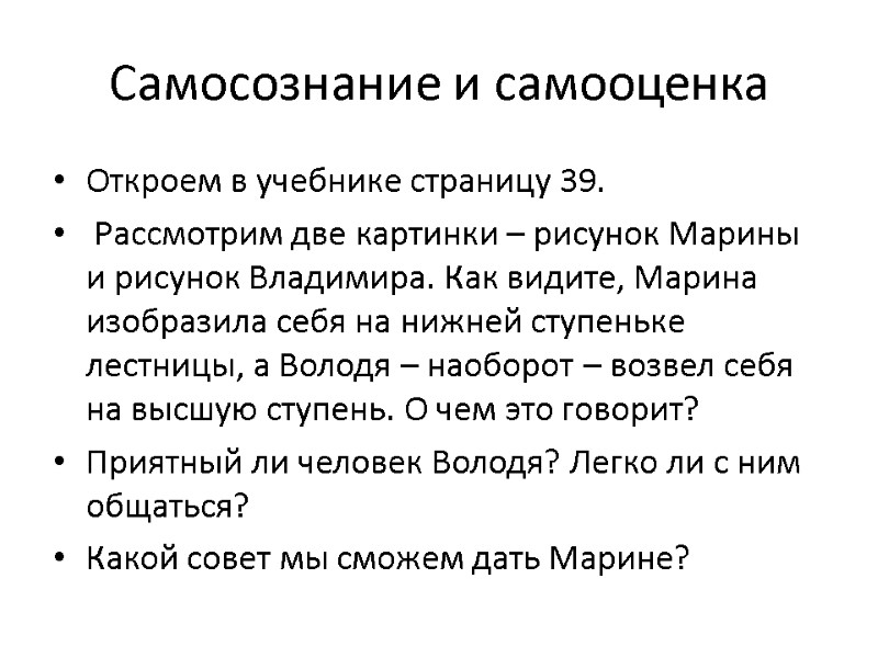 Самосознание и самооценка Откроем в учебнике страницу 39.  Рассмотрим две картинки – рисунок